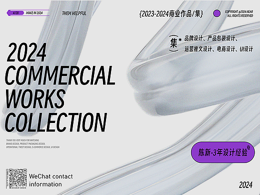 2023-2024部分商业作品展示