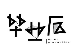 2015字体设计