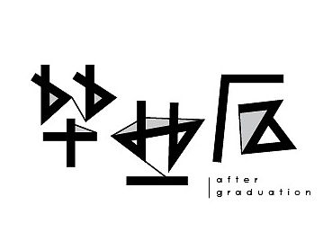 2015字体设计