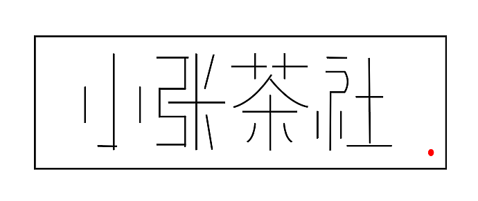 作业