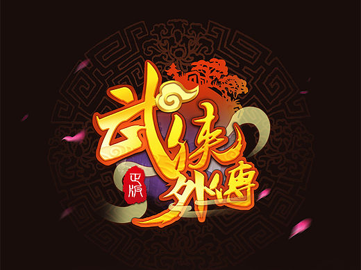 武侠外传（中国风虚拟项目）