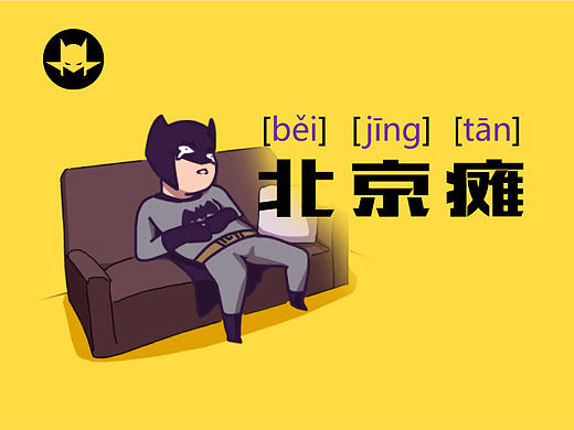 可以，这很北京瘫（个人主页-ZMTc0OTcwMjQ=） - 短篇/格漫 - 站酷设计师Z15672659原创素材 - 站酷ZCOOL