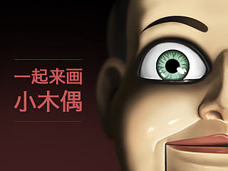 【绘制过程】小木偶人