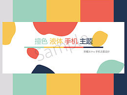 撞色液体UI设计