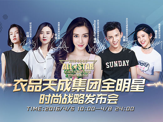 衣品天成全明星联合页面
