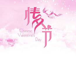 情人节