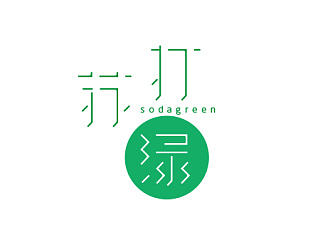 字体设计--练习