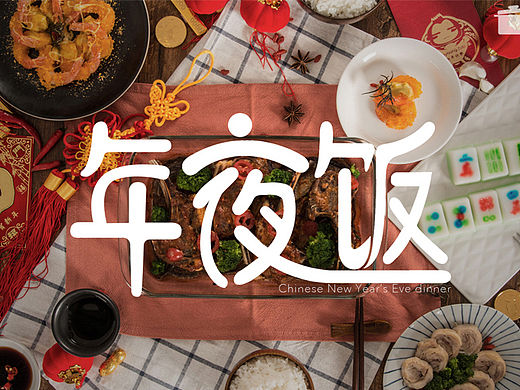 年夜饭——浓浓酒香，花雕醉鸡卷