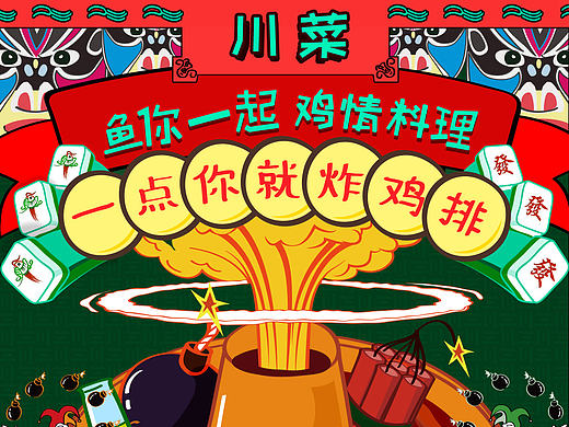 鱼你一起 鸡情料理