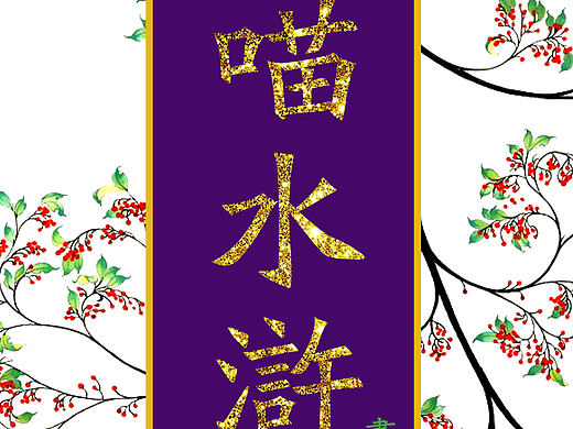 喵水浒：三寸金莲