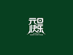 戊辰设计【元旦快乐】