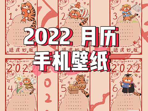 2022虎年手机日历壁纸