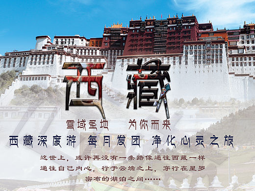 西藏旅游海報(bào)（個(gè)人主頁-ZMTQzMjE2OTY=） - 海報(bào) - 站酷設(shè)計(jì)師安靜525525原創(chuàng)素材 - 站酷ZCOOL