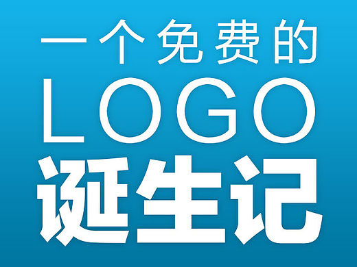 一个免费LOGO的诞生记丨标志丨LOGO丨网络科技丨