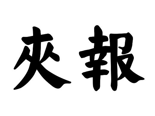 一波合集（個人主頁-ZMjA4OTA5MTY=） - 宣傳物料 - 站酷設計師qianqian微心事原創(chuàng)素材 - 站酷ZCOOL