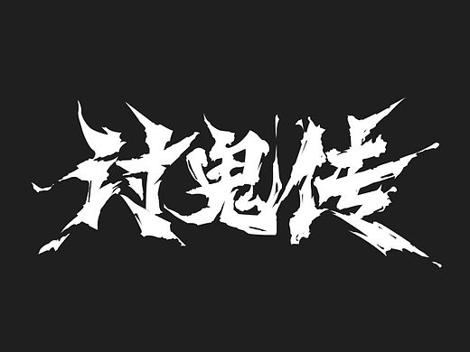 游戏logo  字体练习