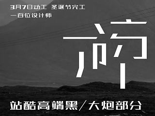 站酷高端黑字形设计