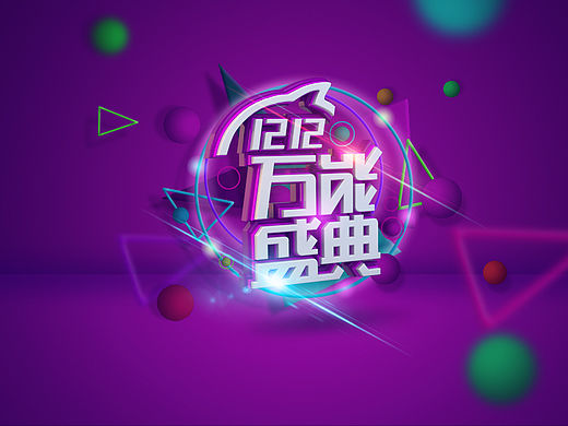 3D软件C4D制作海报