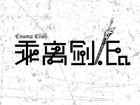 近期字体整理（fate）