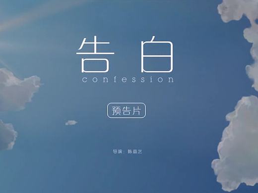 告白——二维动画短片