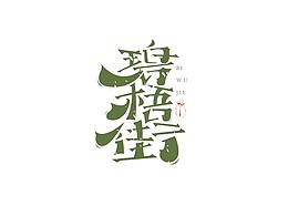 济南街道的字体设计