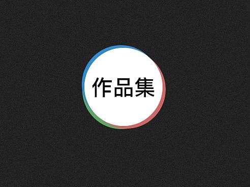 UI作品集