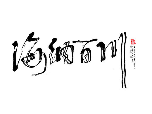 2016wai，我的字另类存在