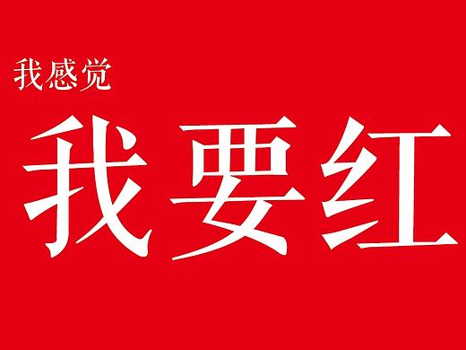 我要红，我感觉我要红了（个人主页-ZMjEzMTI2ODQ=） - 品牌 - 站酷设计师1390596951原创素材 - 站酷ZCOOL