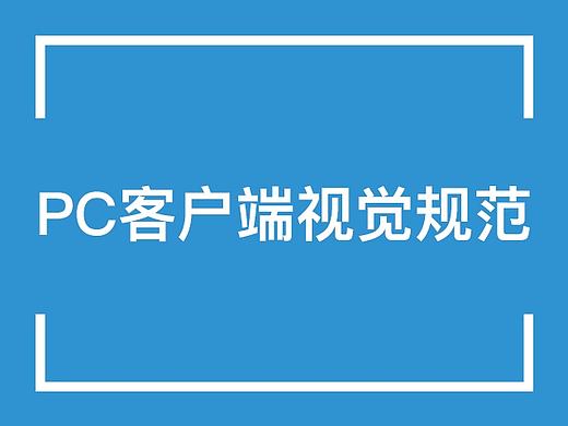 PC客户端视觉规范