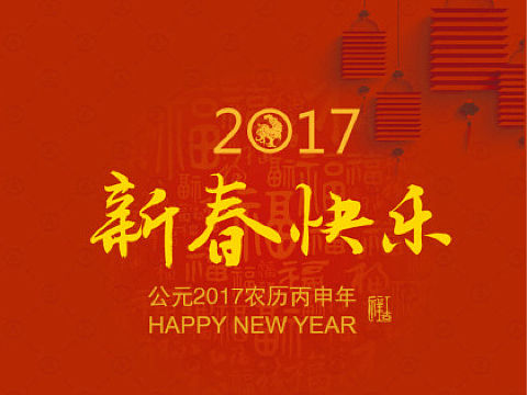 迎接2017