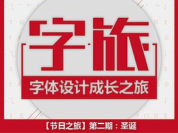 字旅-圣诞快乐