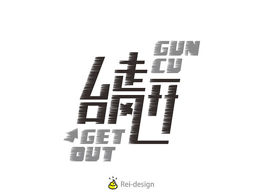 字體練習(xí)十連彈【VIII】（個人主頁-ZMTczNTk0Njg=） - 字體/字形 - 站酷設(shè)計師Reeeeeeeeeei原創(chuàng)素材 - 站酷ZCOOL