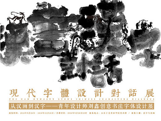 汉字对话汉画－刘鑫个人书法字体设计展1