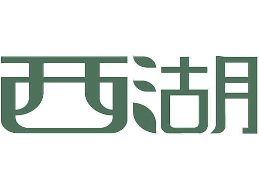 字体练习