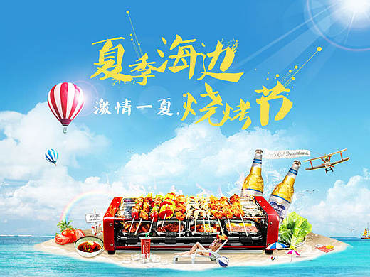 夏季海边烧烤节（个人主页-ZMTI0NTM2MDg=） - 运营设计 - 站酷设计师动感超人9800原创素材 - 站酷ZCOOL