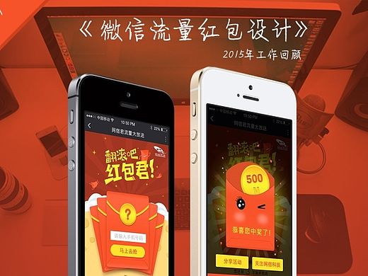2015年工作回顾-微信流量红包设计