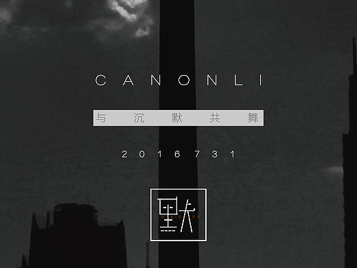 沉默中的黑白 【默】系列广告  文案加上字体排版设计