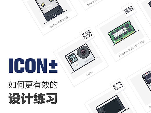 Icon±图标设计思考与制作(PSD)
