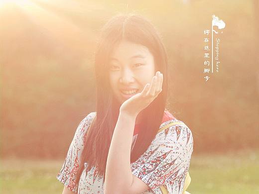 停在这里的脚步