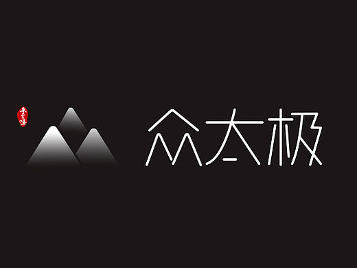 众太极vi设计