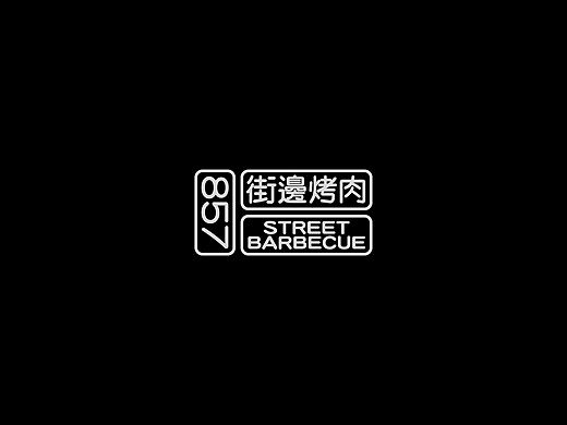 857街边烤肉品牌