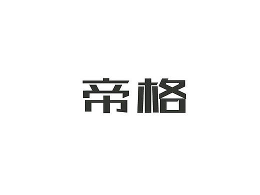 字体帮#商业命题#（个人主页-ZMjA2MTU5MDQ=） - 字体/字形 - 站酷设计师modesam原创素材 - 站酷ZCOOL