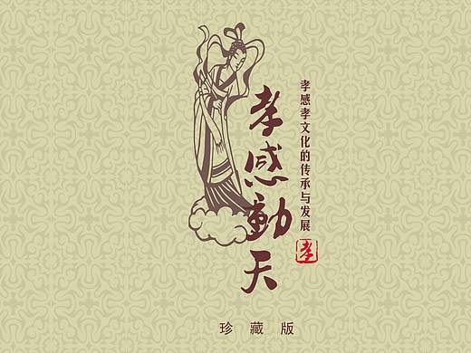 《孝感动天》书装设计项目（个人主页-ZMTcxMjMwNzY=） - 书籍/画册 - 站酷设计师在外漂泊原创素材 - 站酷ZCOOL