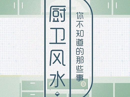 厨卫风水篇移动端界面设计（个人主页-ZMTMxODYyNTY=） - 移动端网页 - 站酷设计师木木5原创素材 - 站酷ZCOOL