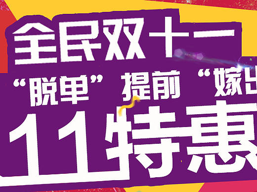 双十一的宣传单（个人主页-ZMjA2NjUwNTY=） - Promotion Materials - 站酷设计师wcocoyang原创素材 - 站酷ZCOOL