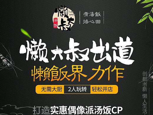 懒大叔汤饭专题页面设计（个人主页-ZMzI0NjY5NDA=） - 运营设计 - 站酷设计师是你醉清风原创素材 - 站酷ZCOOL