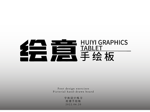 字体设计练习