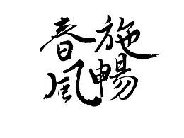 字体设计