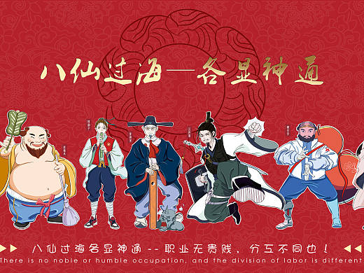 新“八仙过海，各显神通”系列插画设计