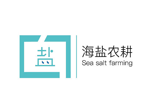海盐农耕